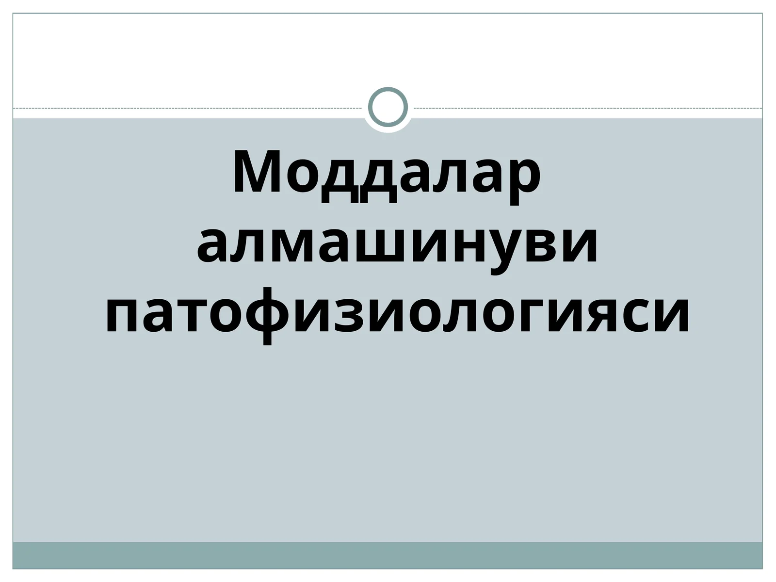Моддалар алмашинуви патофизиологияси