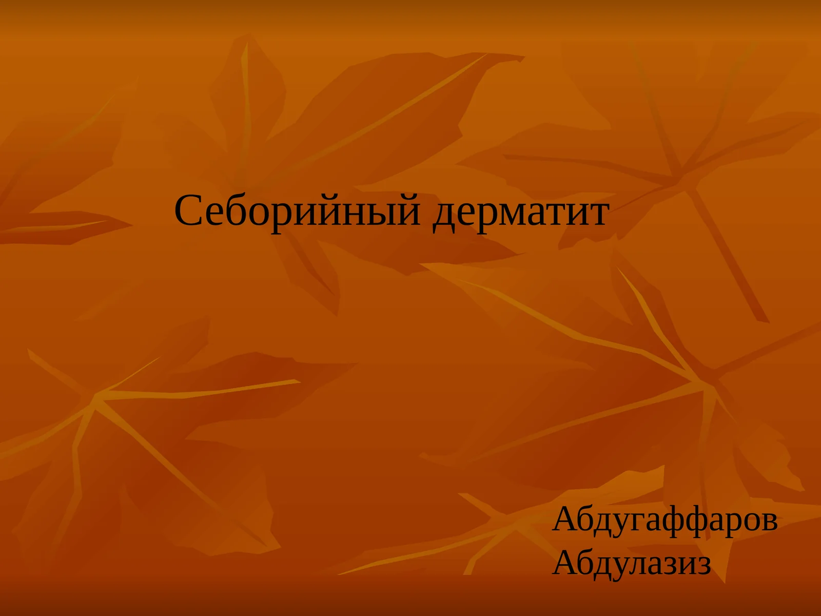 Себорейный дерматит