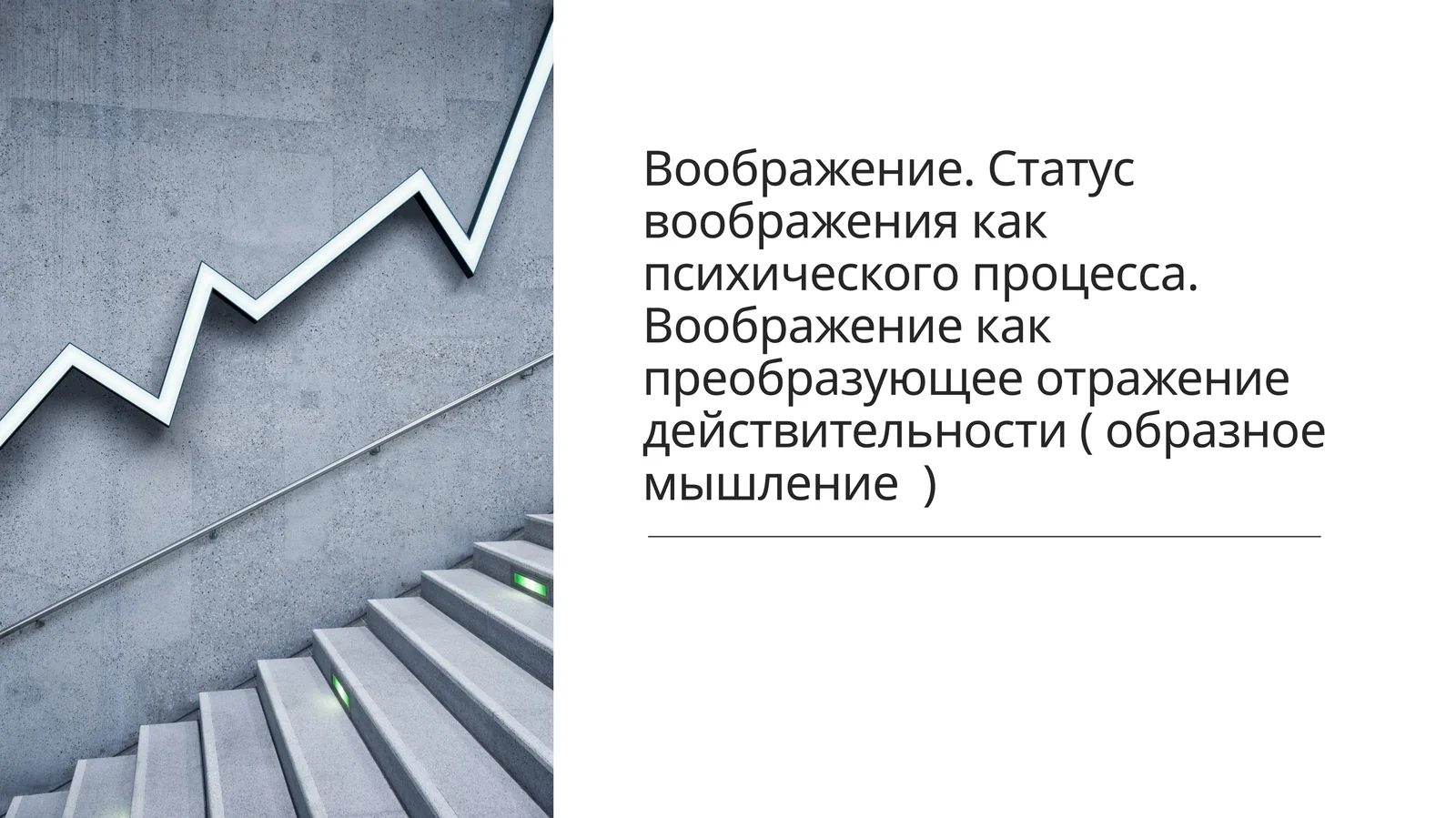 Воображение