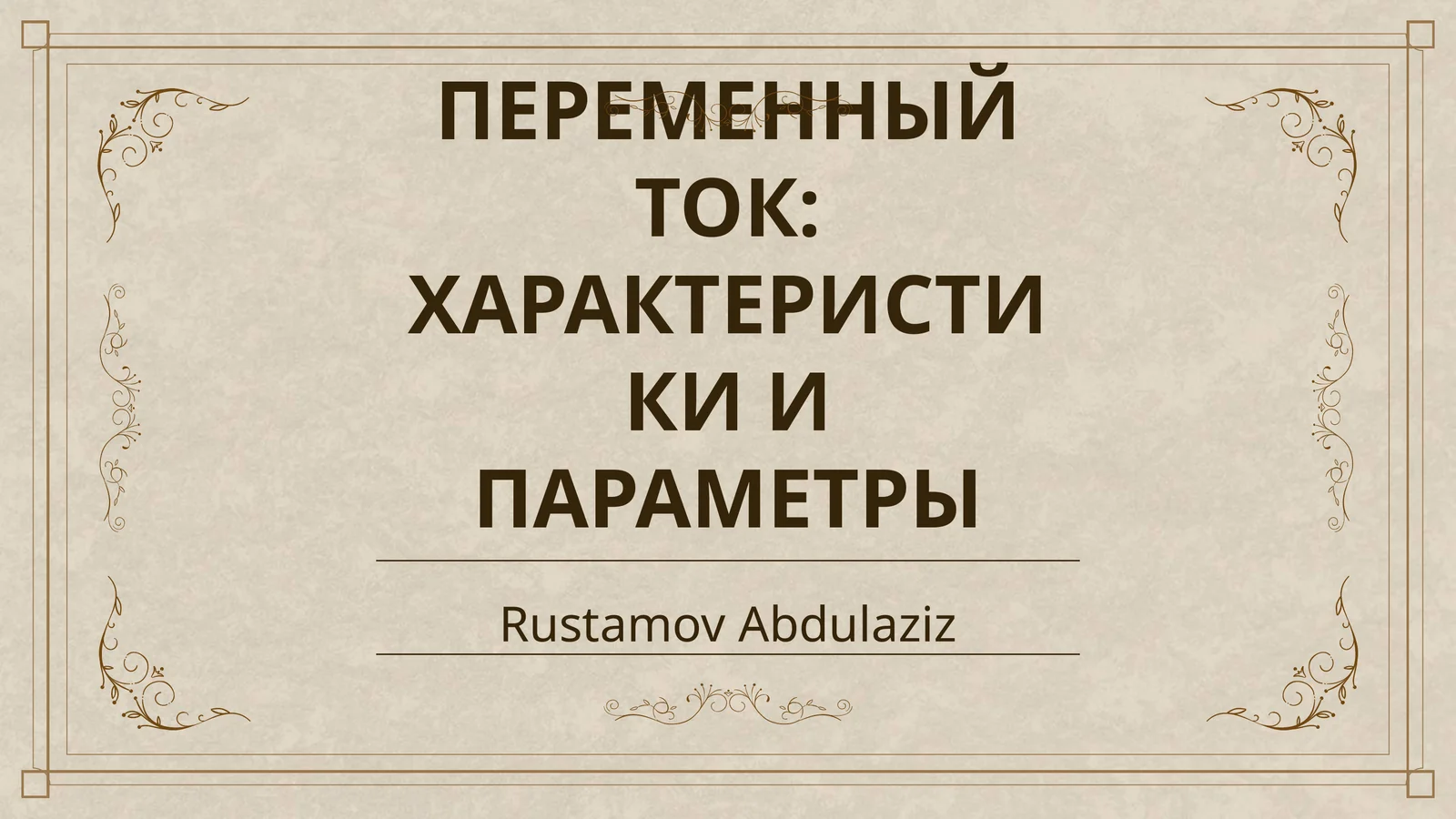 ПЕРЕМЕННЫЙ ТОК: ХАРАКТЕРИСТИКИ И ПАРАМЕТРЫ