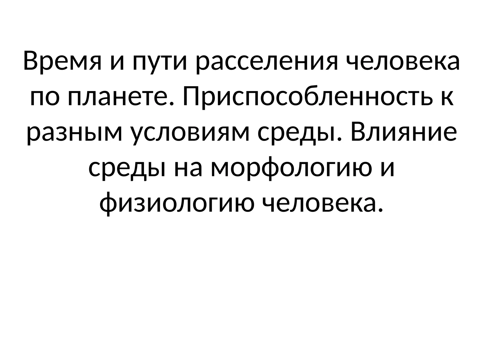 Человек и его расселение по Земле