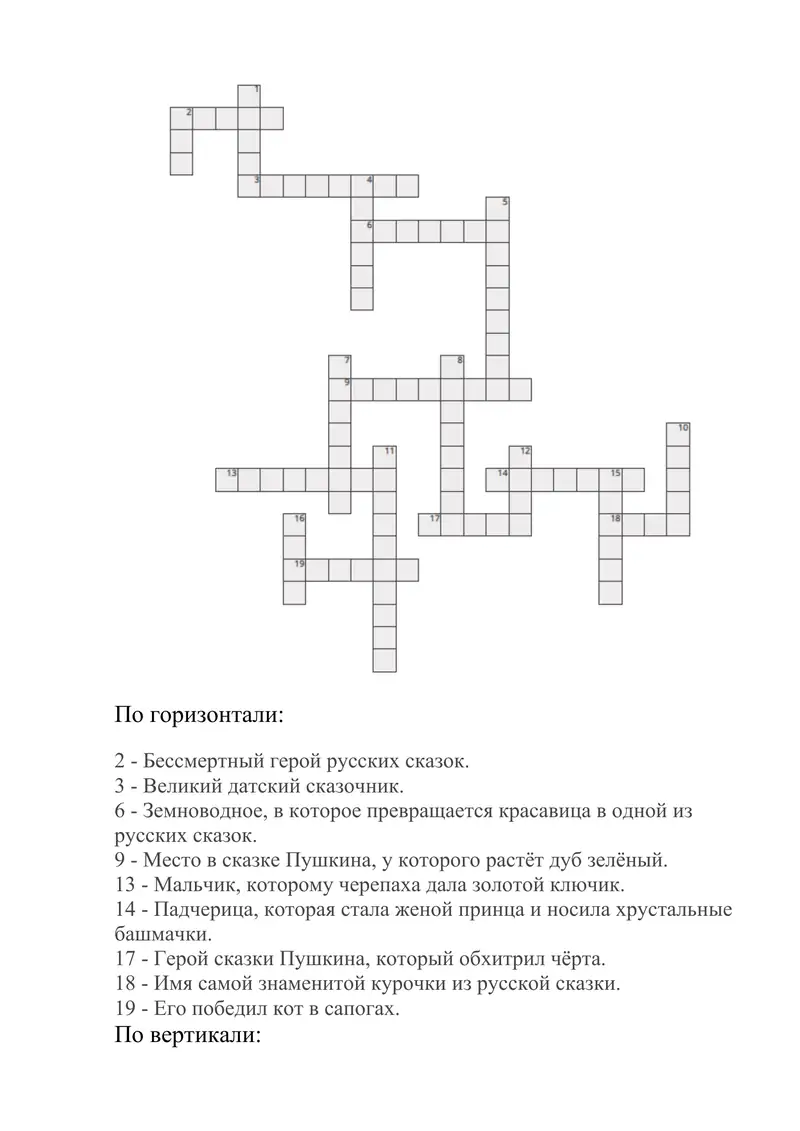 составление кроссворда - Развитие жанра сказки в европейской литературе (XVII–XIX вв.)