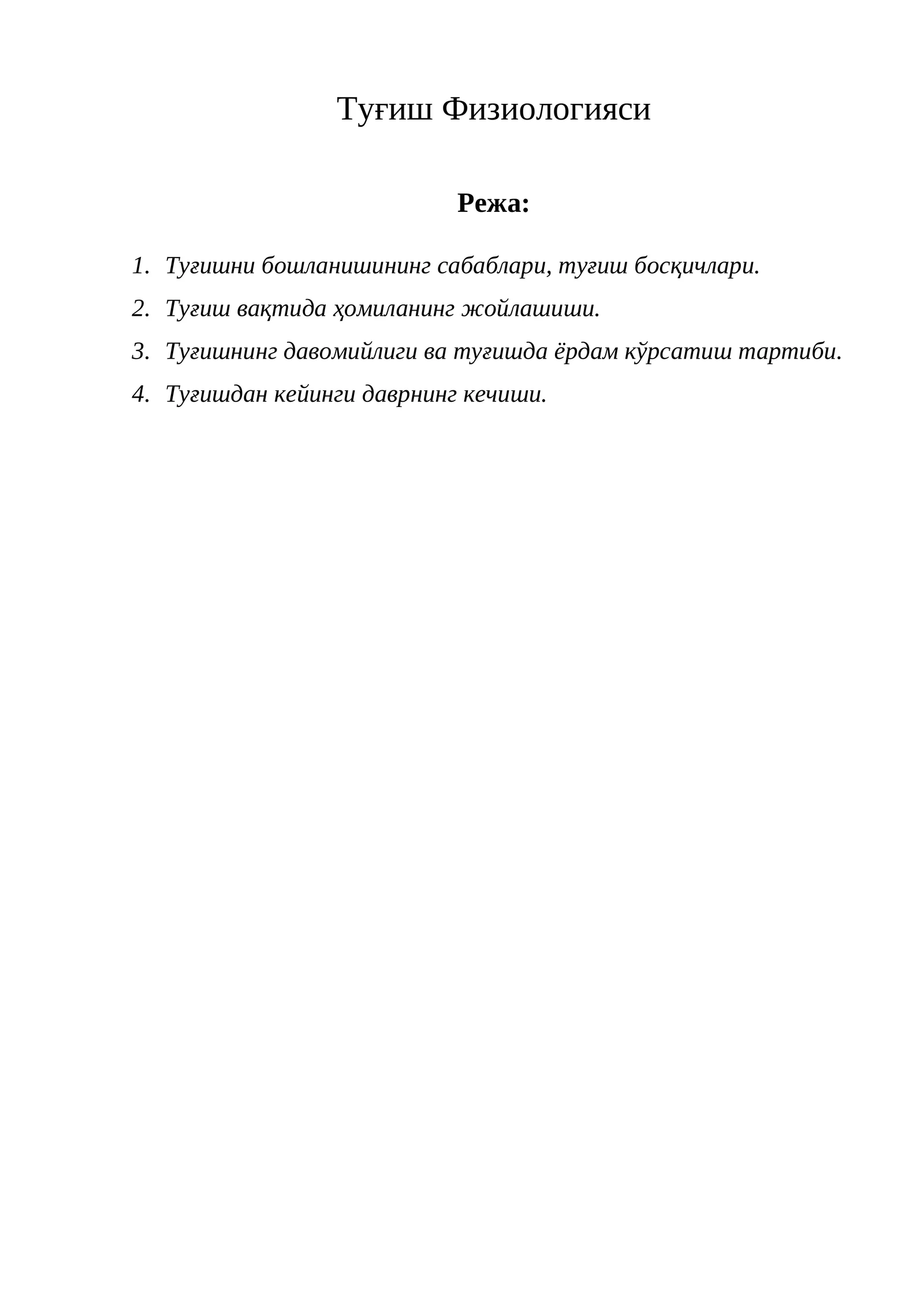 Туғиш Физиологияси