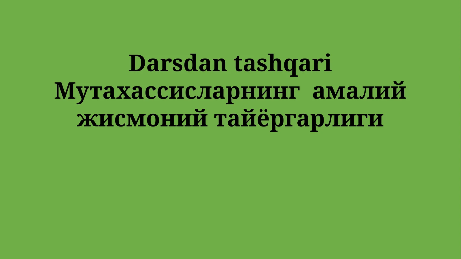 Darsdan tashqari Mутахассисларнинг амалий жисмоний тайёргарлиги