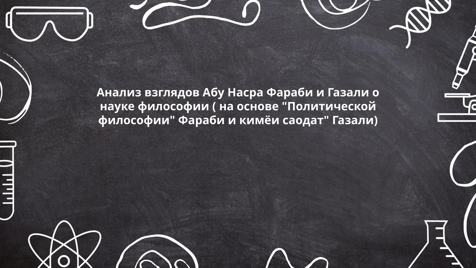 Анализ взглядов Абу Насра Фараби и Газали о науке философии