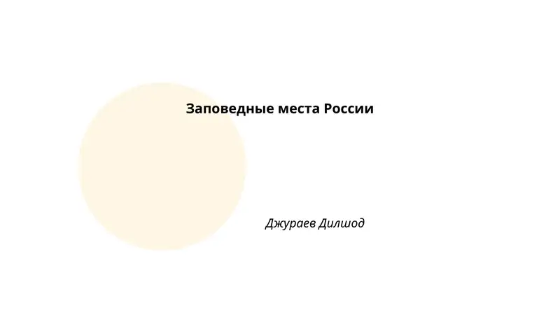 Заповедные места России