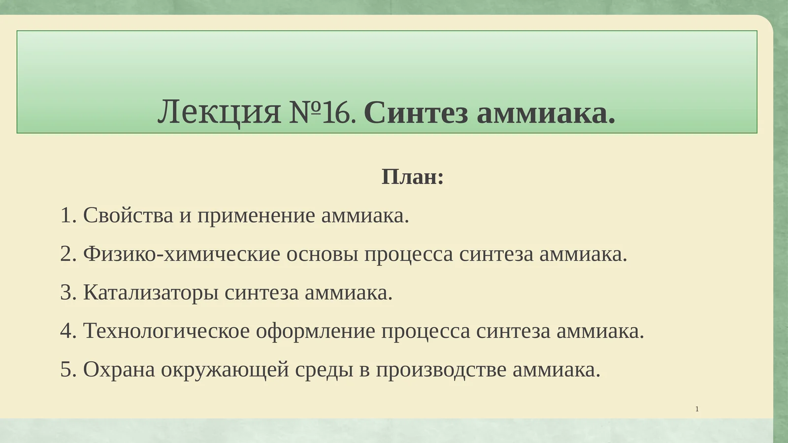 Лекция №16.Синтез аммиака