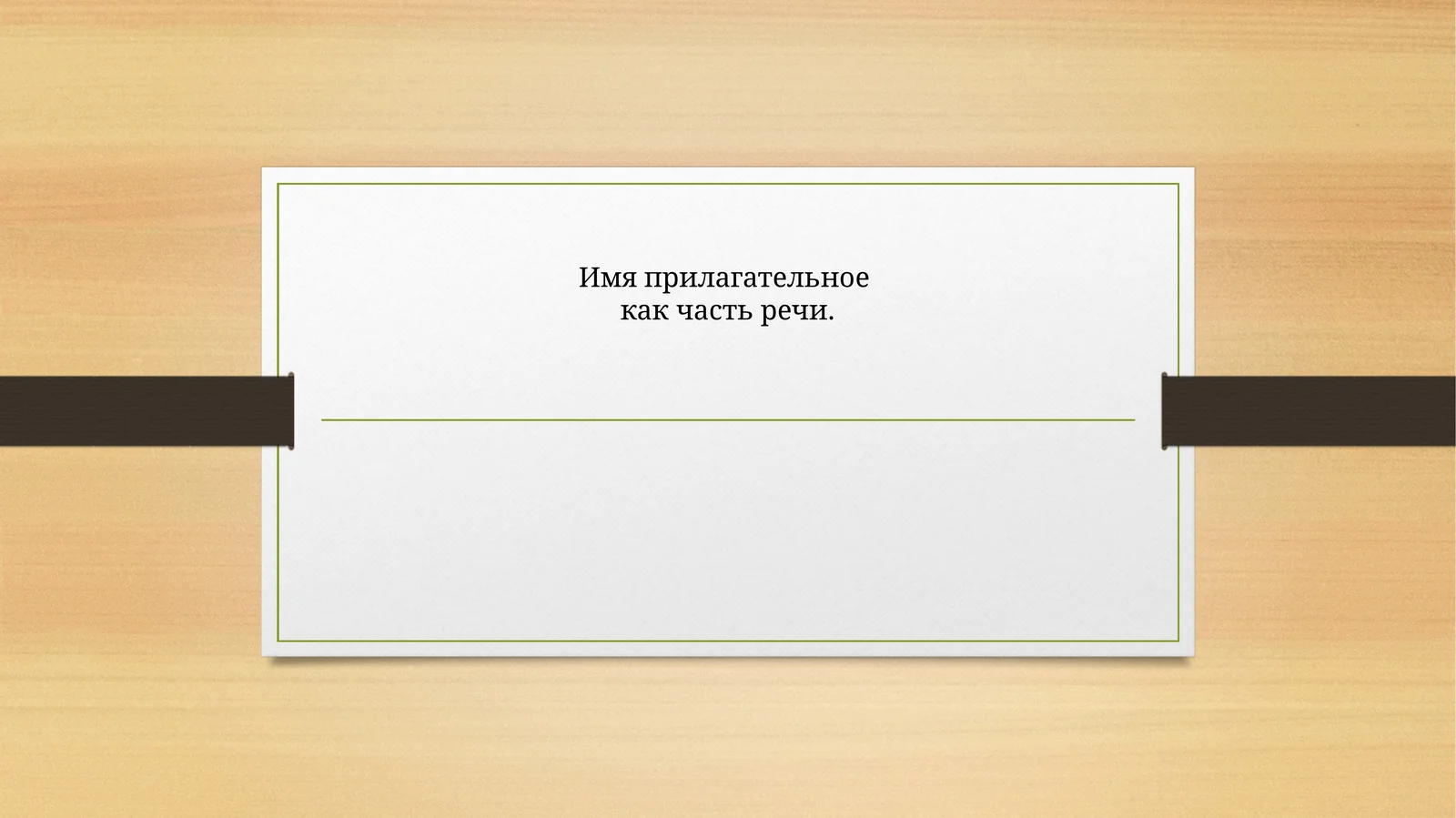 Имя прилагательное как часть речи
