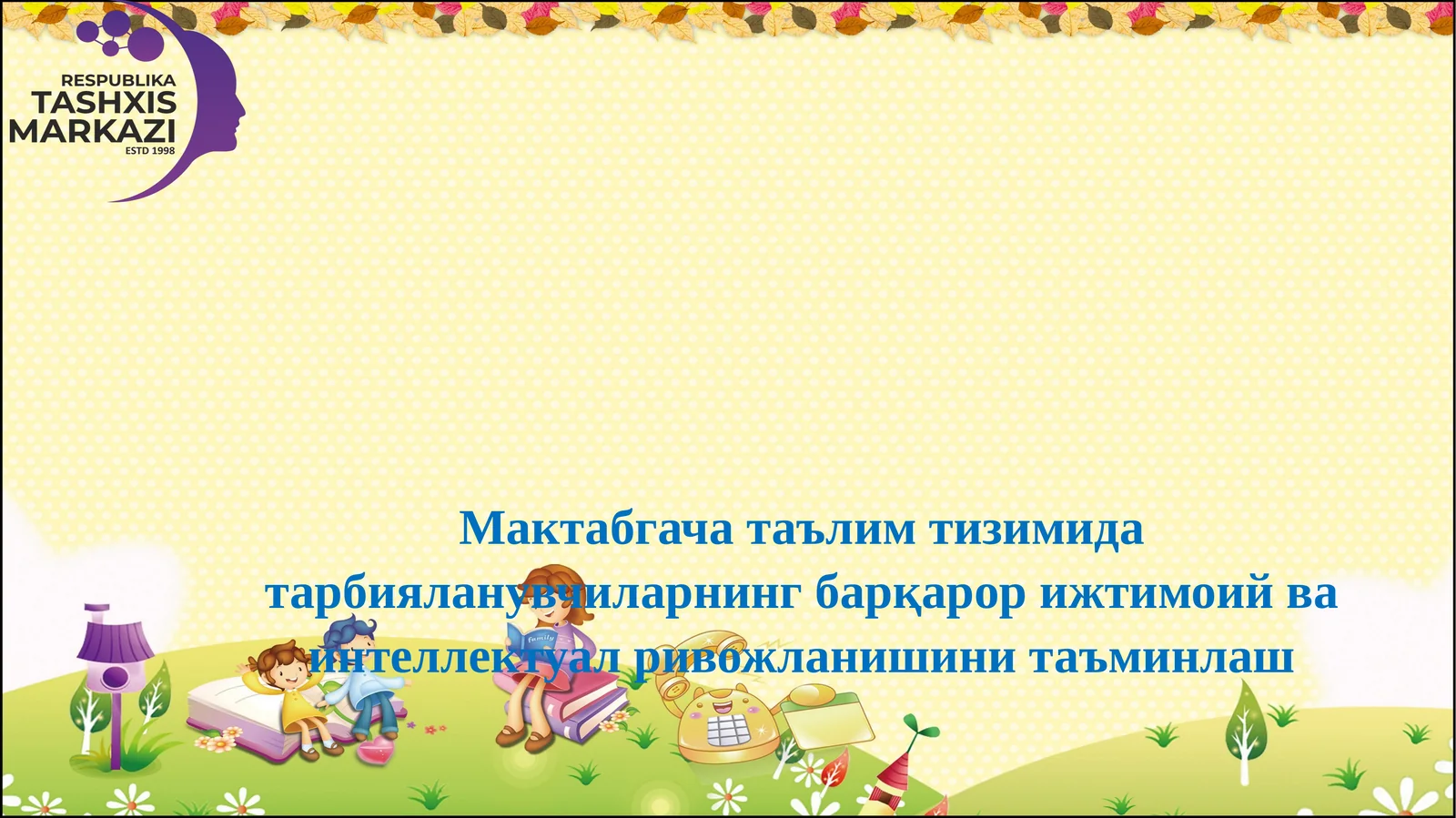 Мактабгача таълим тизимида тарбияланувчиларнинг барқарор ижтимоий ва интеллектуал ривожланишини таъминлаш