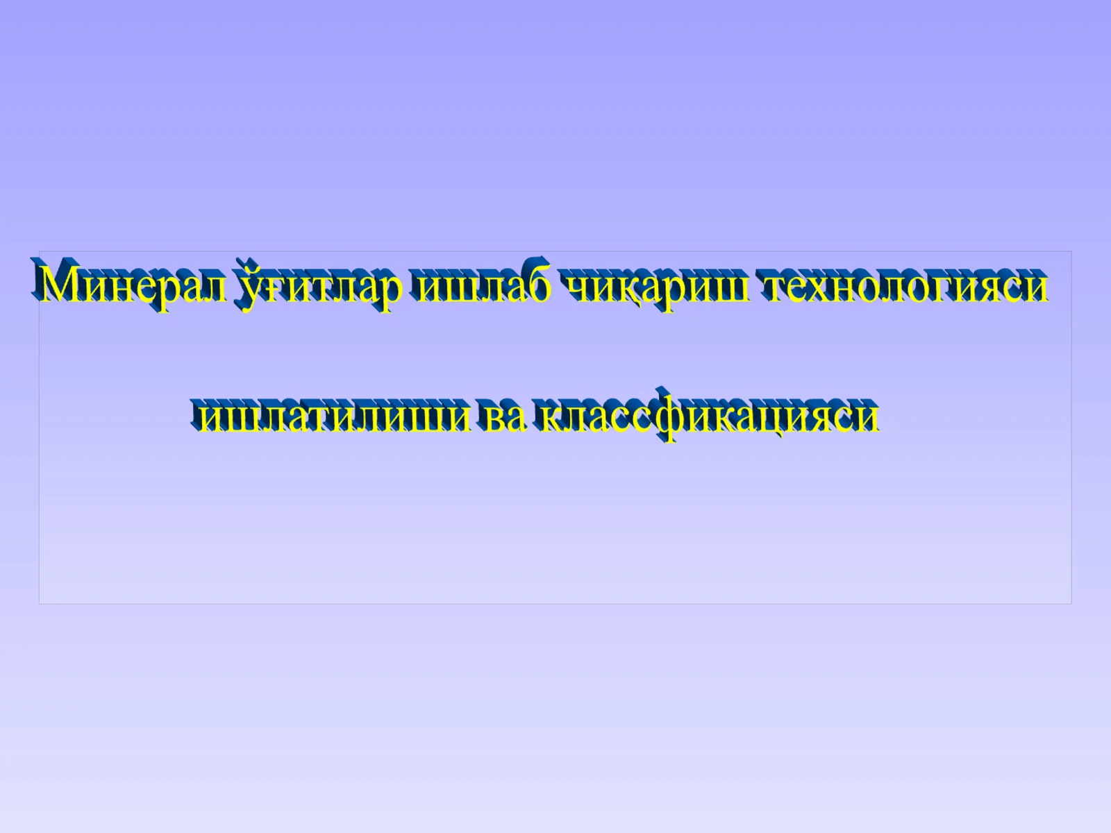 Ўзбекистонда минерал ўғитлар и.ч. бўйича яратилган мактаб ва унинг асосчилари