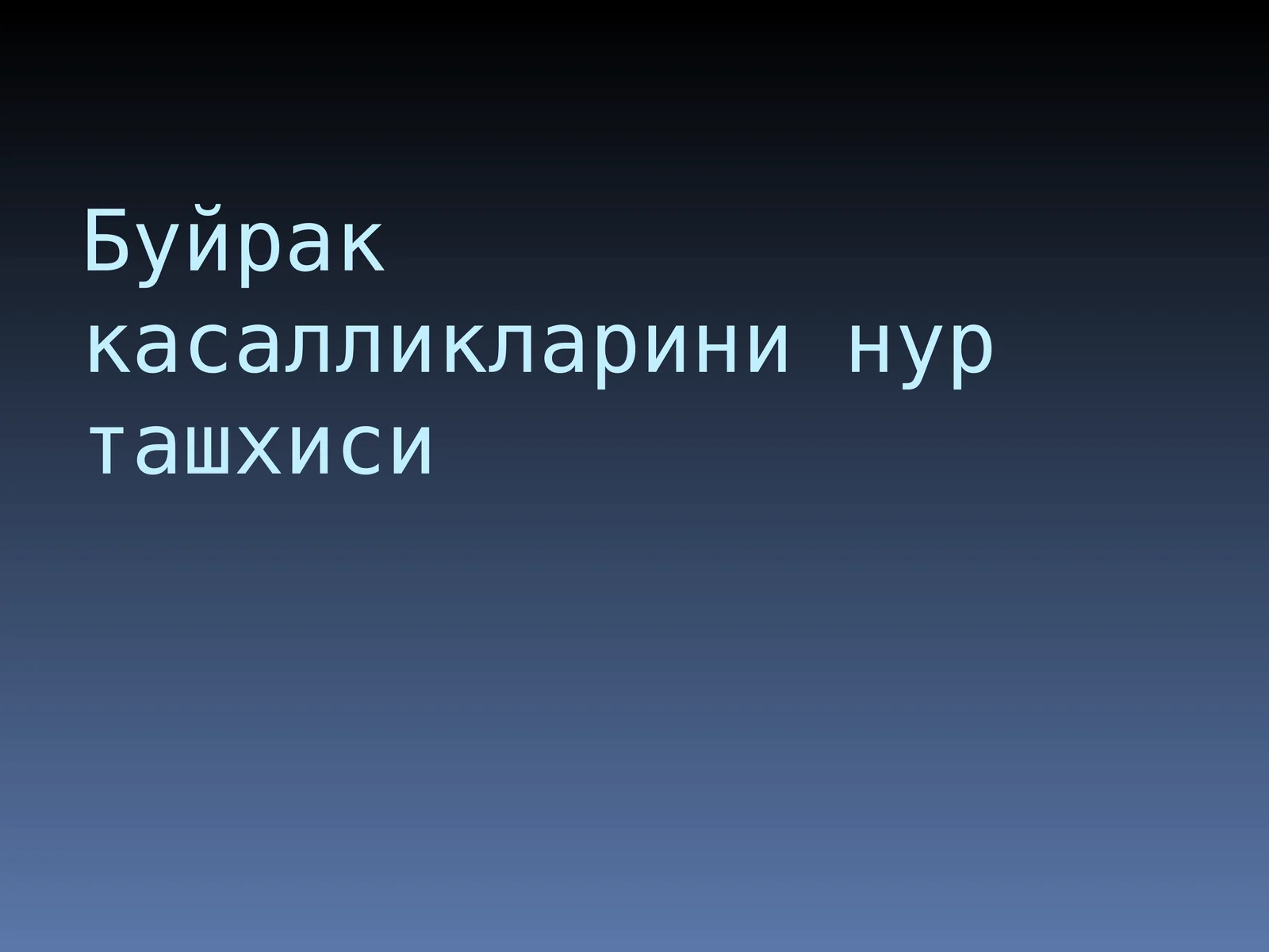 Буйрак касалликларини нур ташхиси
