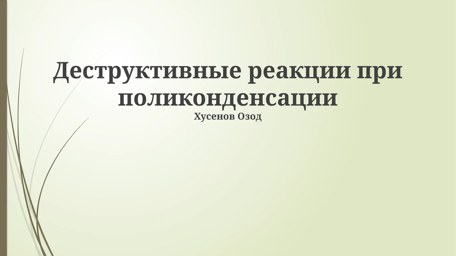 Деструктивные реакции при поликонденсации