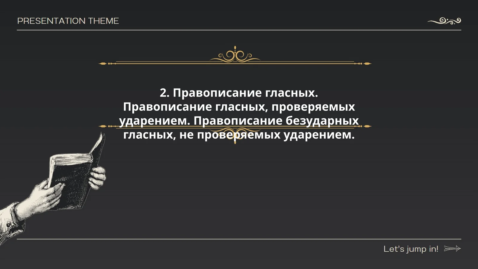 Правописание гласных