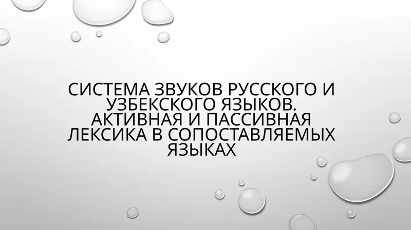 Система звуков русского и узбекского языков. Активная и пассивная лексика в сопоставляемых языках
