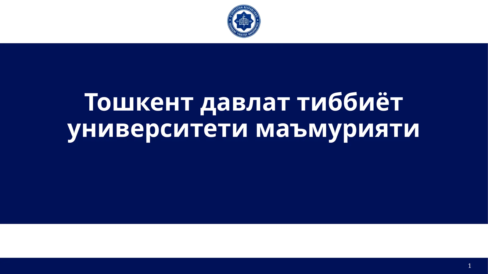 Тошкент давлат тиббиёт университети маъмурияти