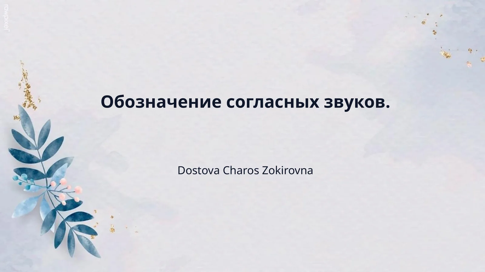 Обозначение согласных звуков.