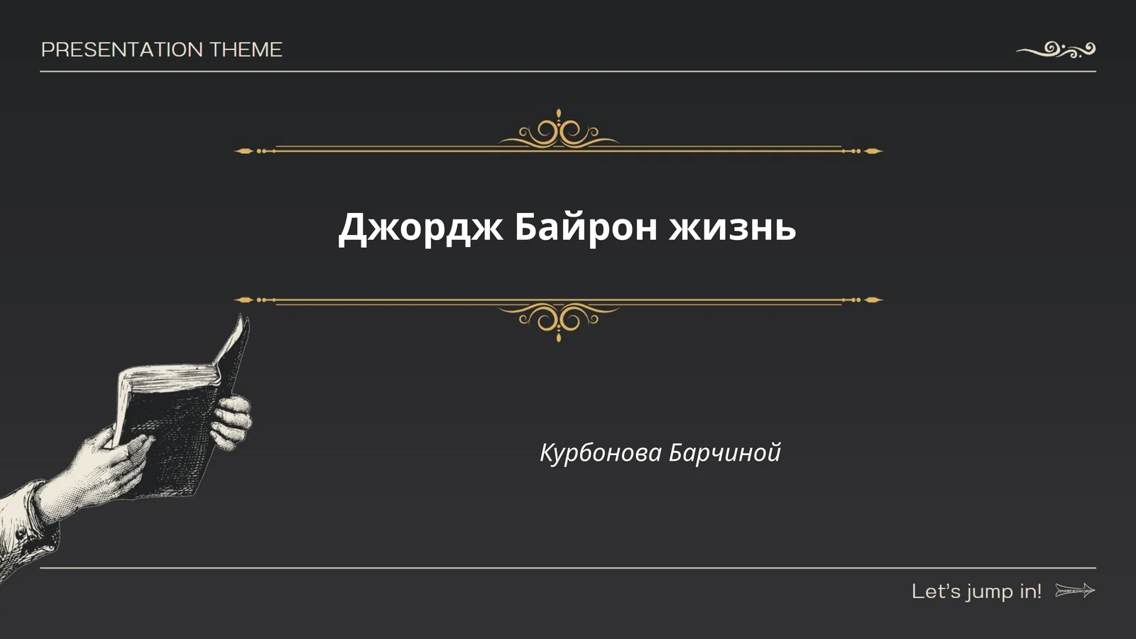Джордж Байрон жизнь