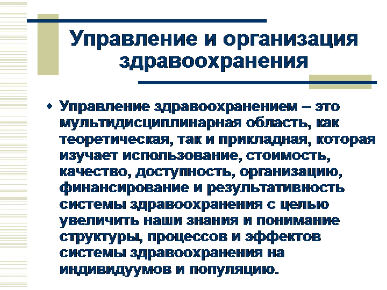 Управление и организация здравоохранения