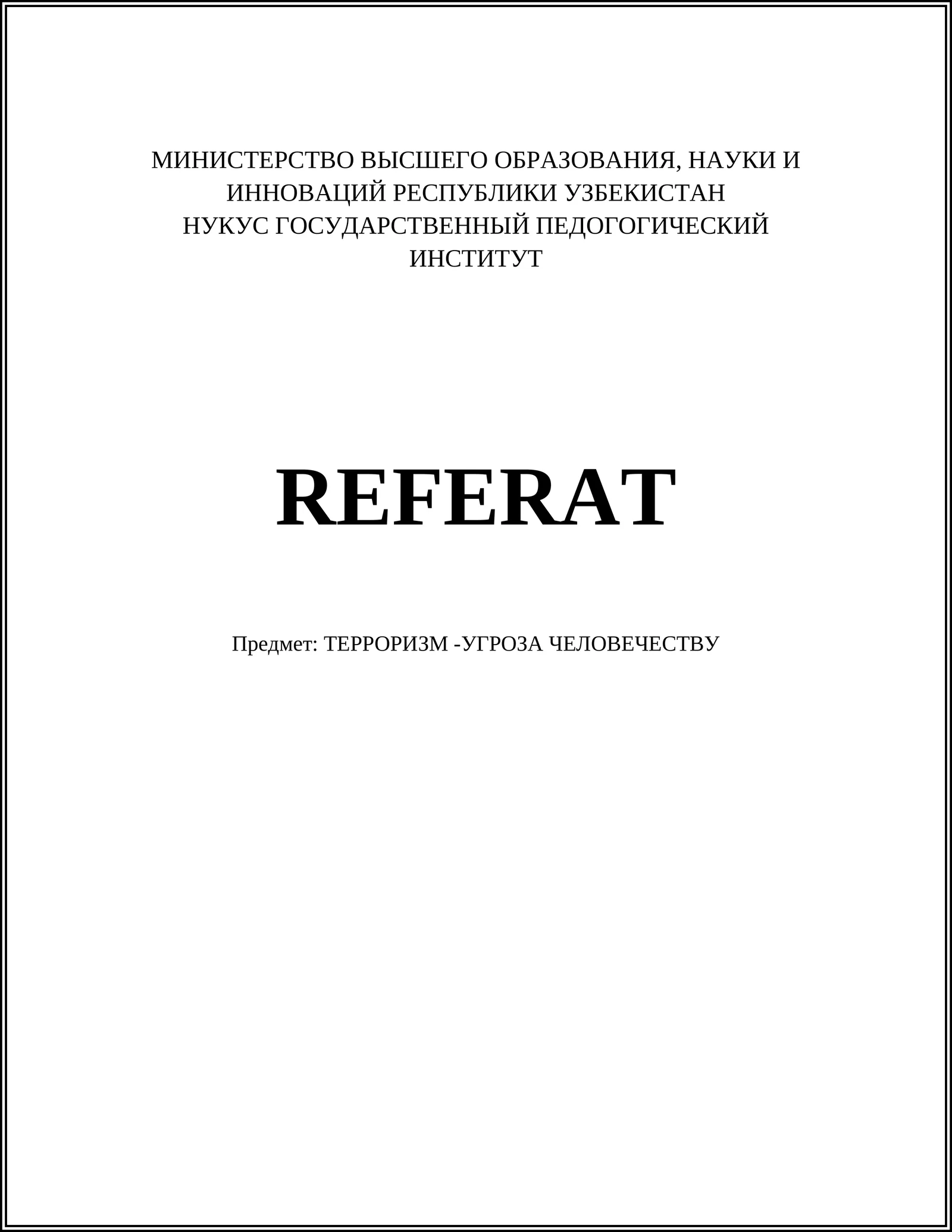 ТЕРРОРИЗМ -УГРОЗА ЧЕЛОВЕЧЕСТВУ