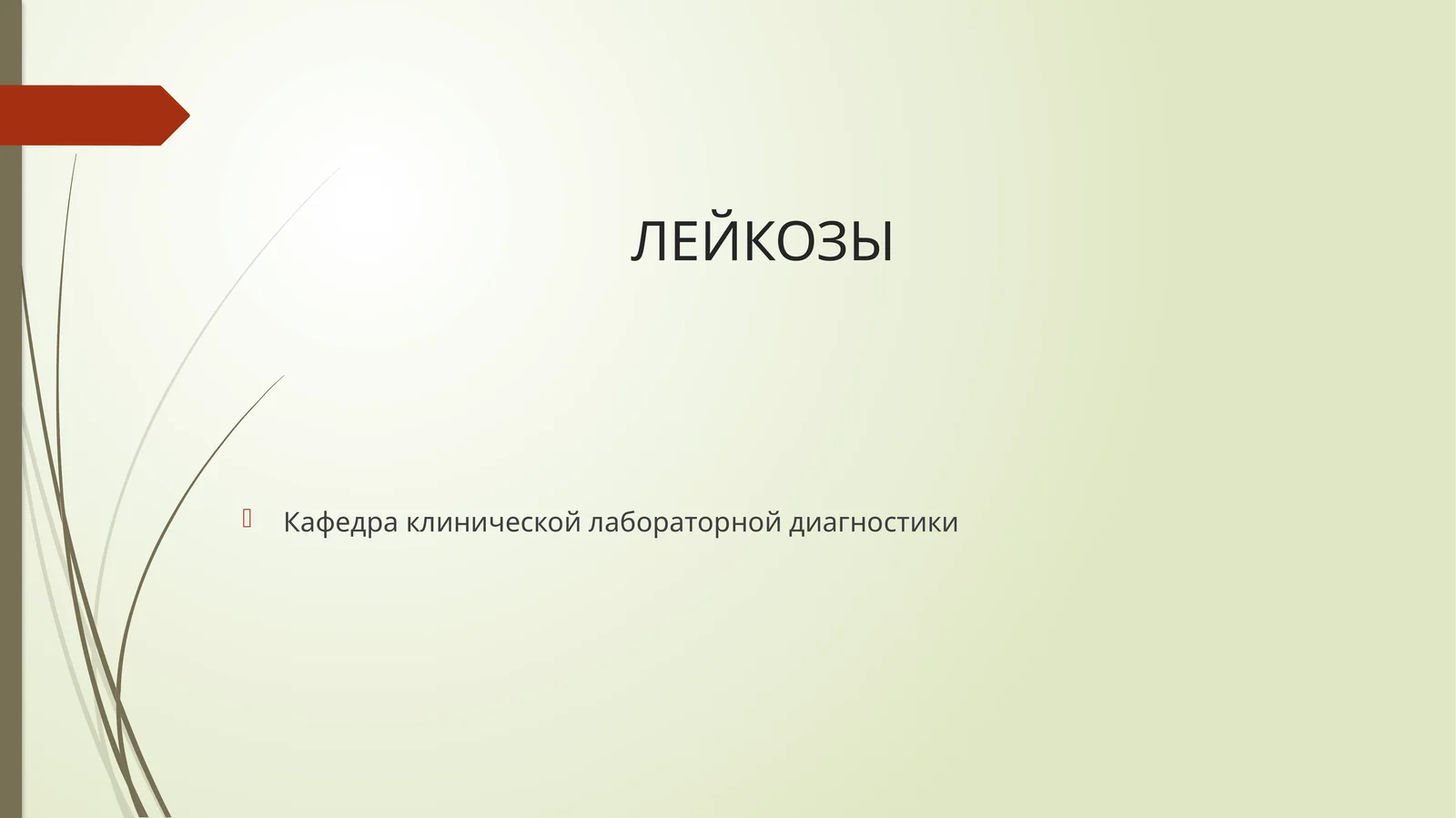 ЛЕЙКОЗЫ