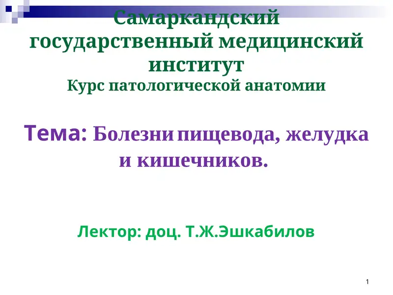 Курс патологической анатомии