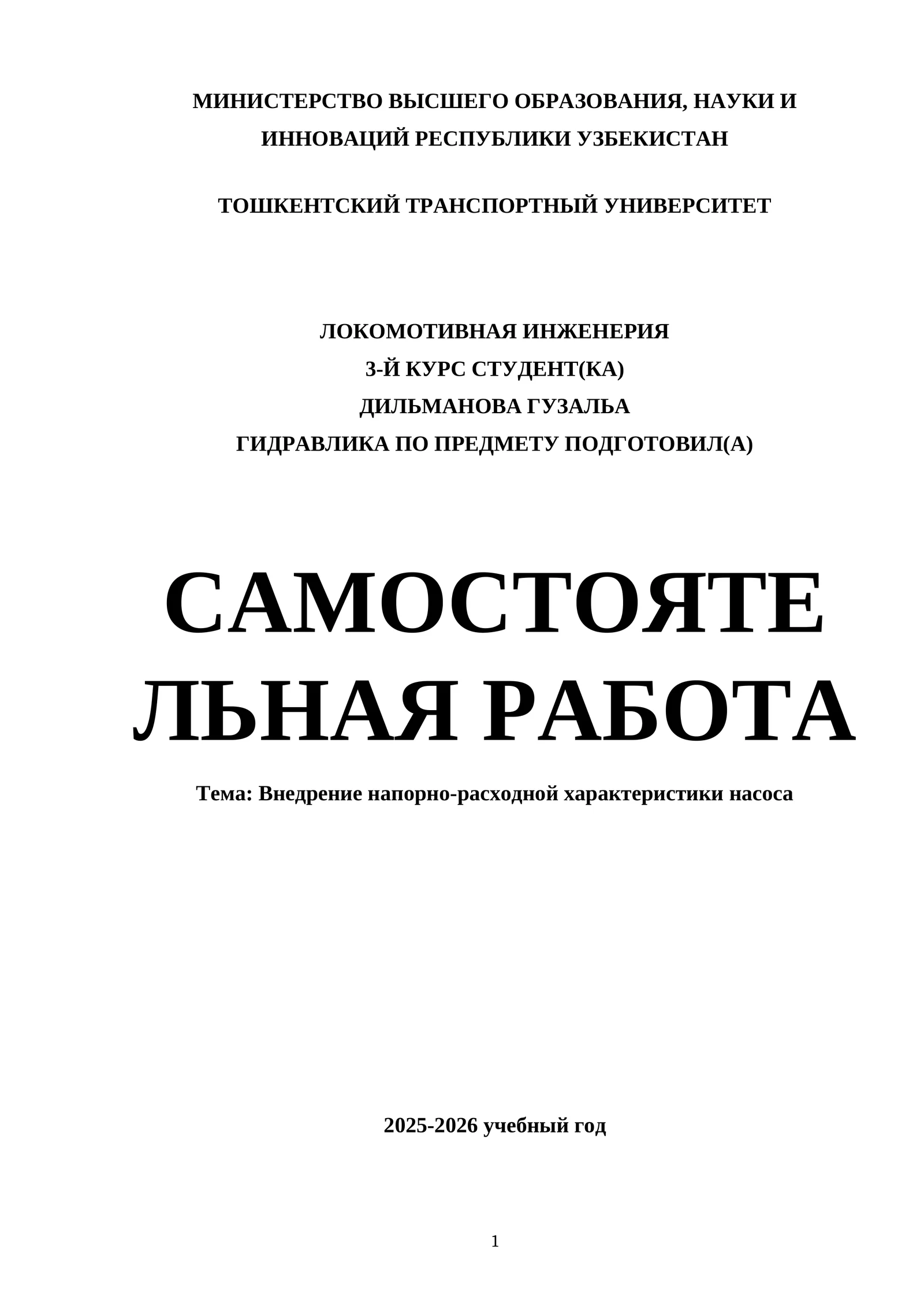 Внедрение напорно-расходной характеристики насоса
