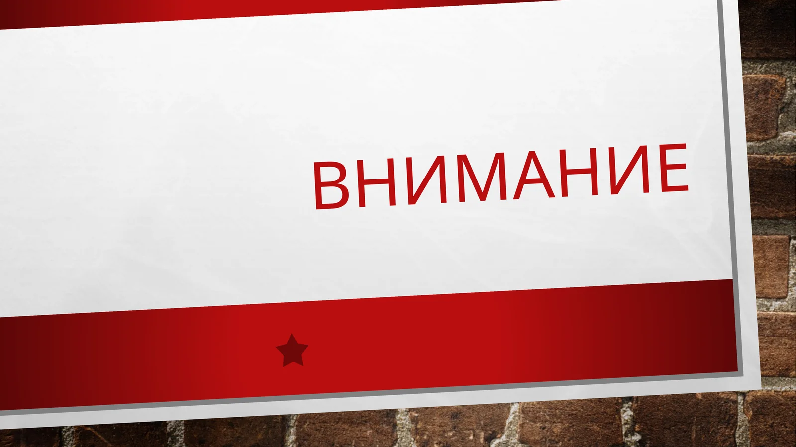 ВНИМАНИЕ
