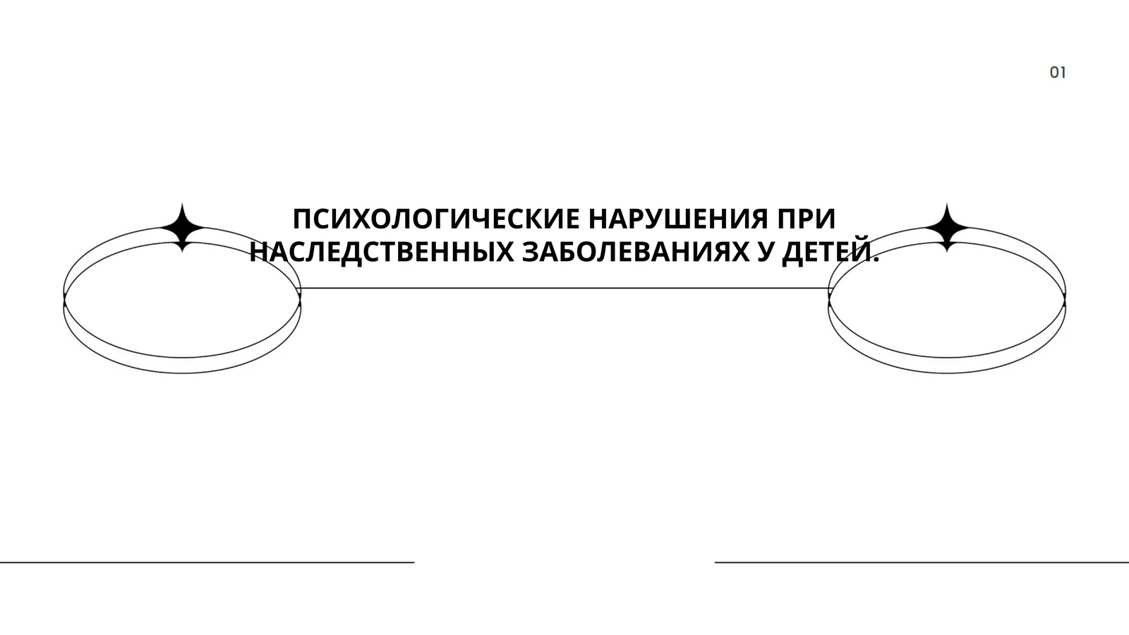ПСИХОЛОГИЧЕСКИЕ НАРУШЕНИЯ ПРИ НАСЛЕДСТВЕННЫХ ЗАБОЛЕВАНИЯХ У ДЕТЕЙ