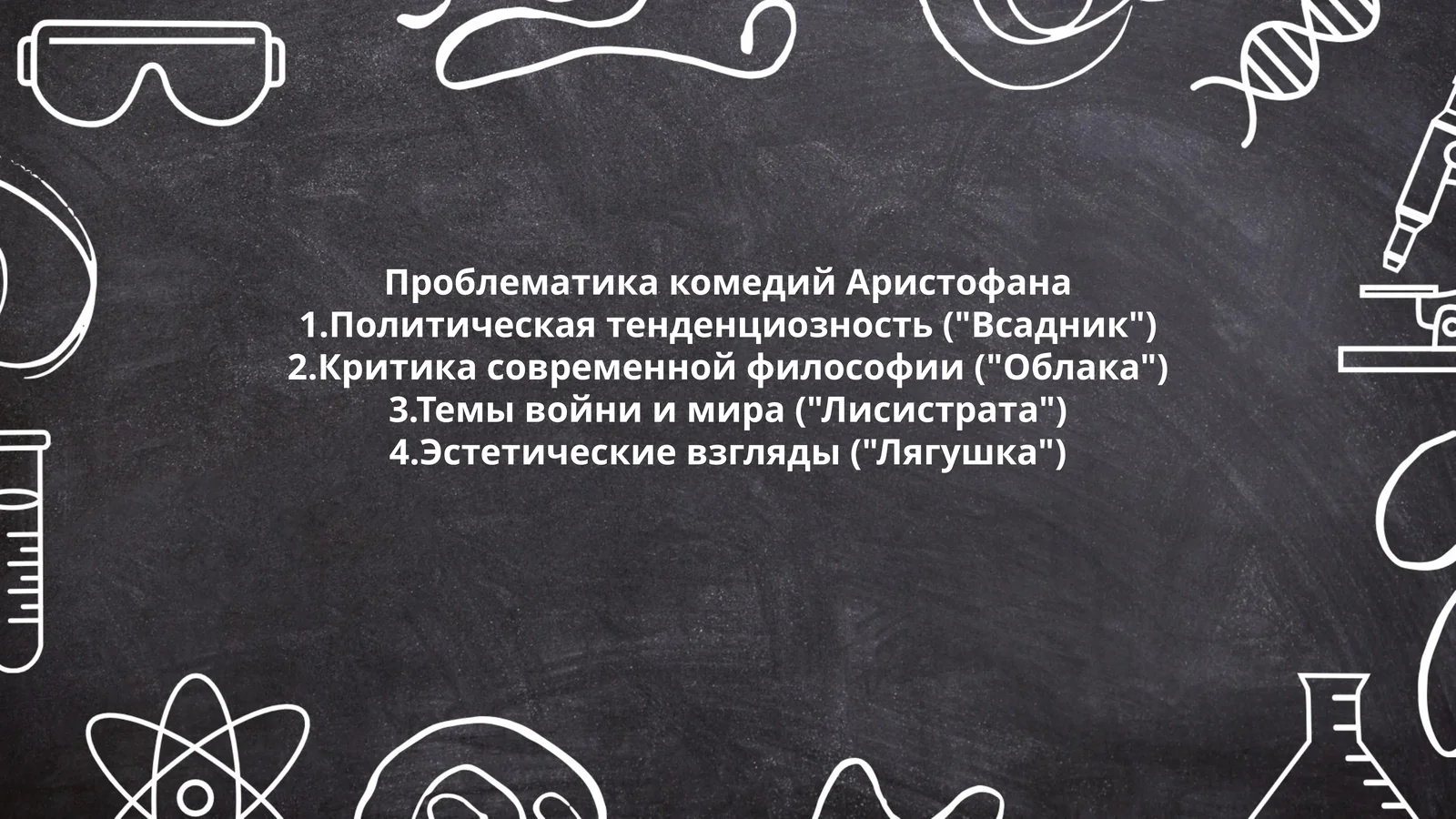 Проблематика комедий Аристофана