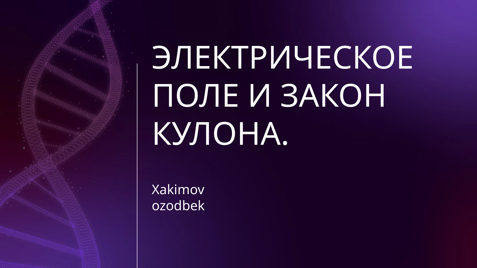 ЭЛЕКТРИЧЕСКОЕ ПОЛЕ И ЗАКОН КУЛОНА