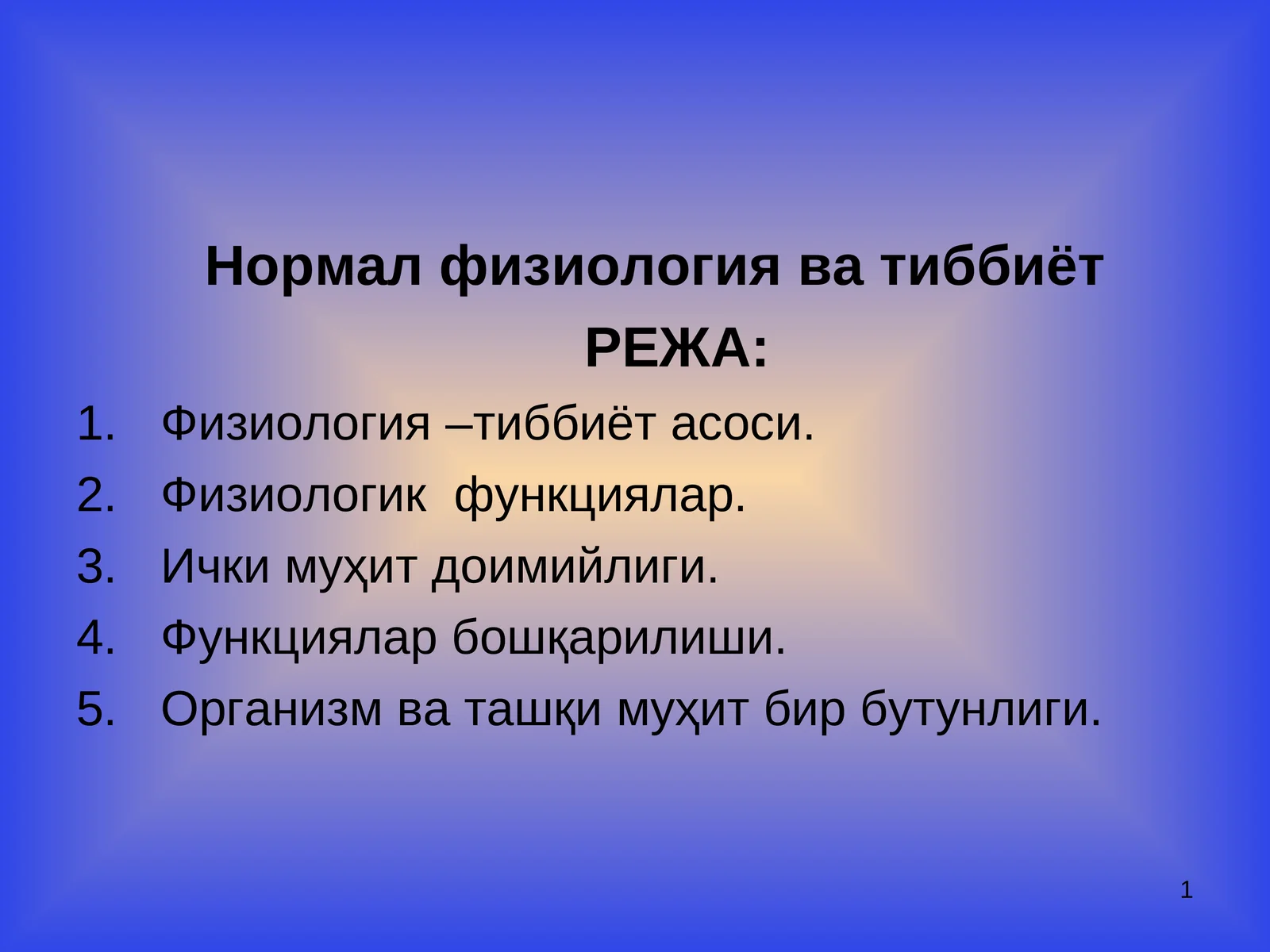 Нормал физиология ва тиббиёт