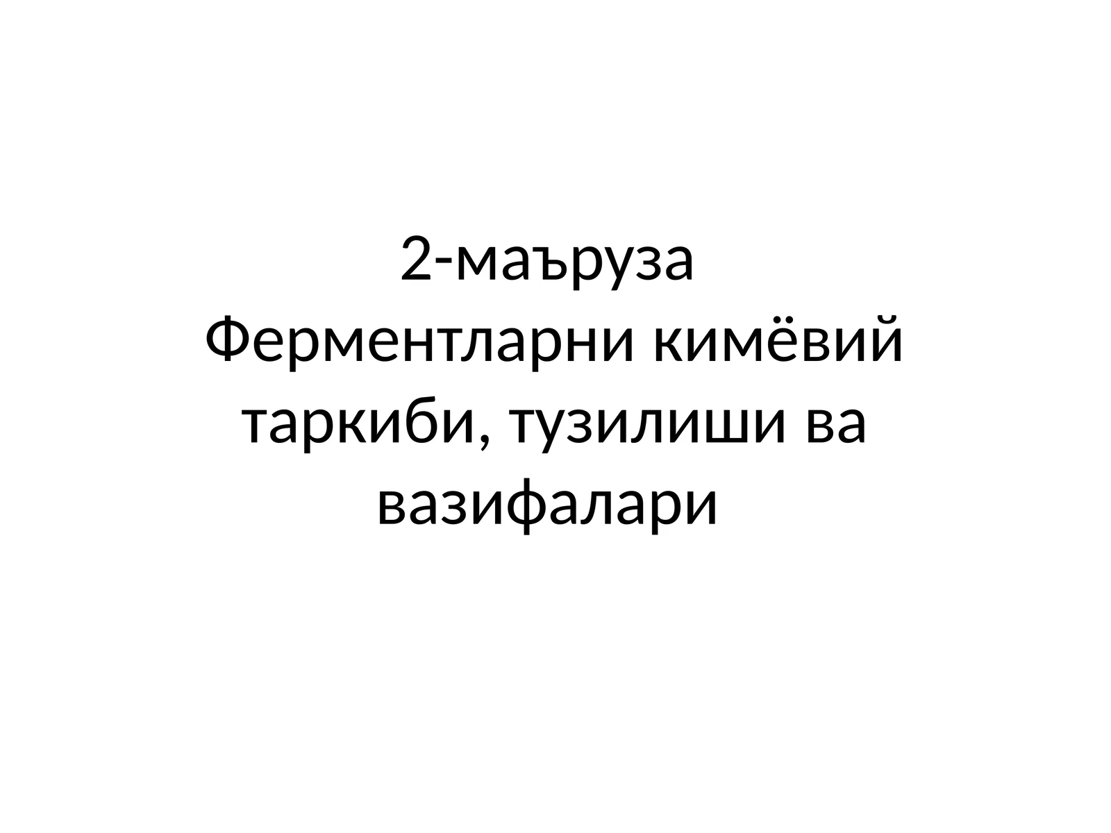 Ферментларни кимёвий таркиби, тузилиши ва вазифалари