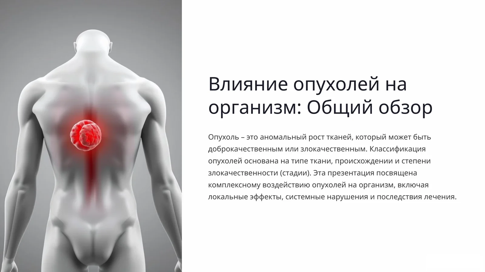 Влияние опухолей на организм: Общий обзор