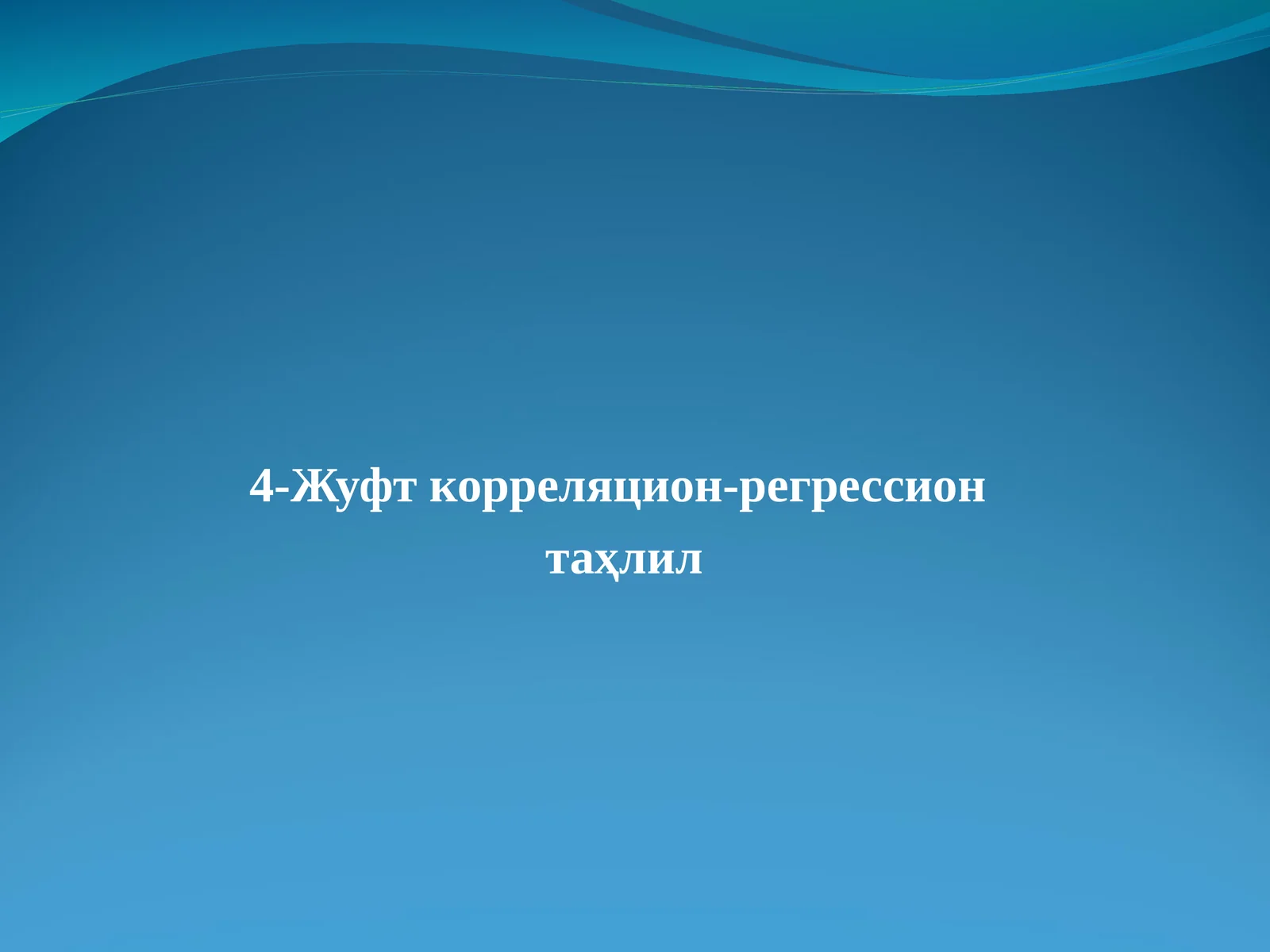 Жуфт корреляцион-регрессион таҳлил