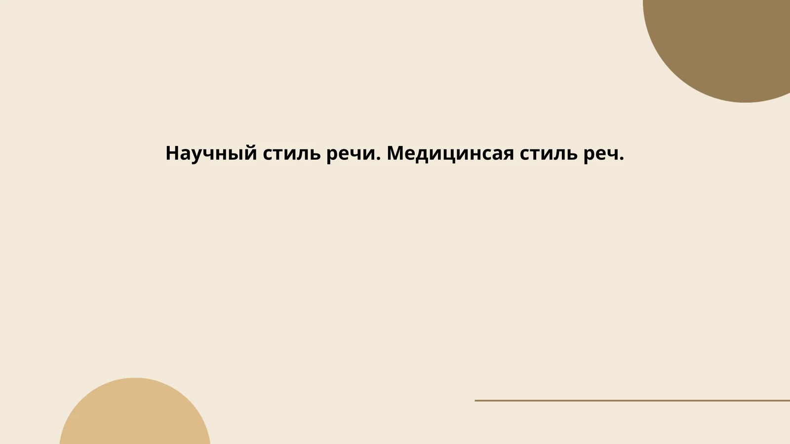 Научный стиль речи. Медицинсая стиль реч