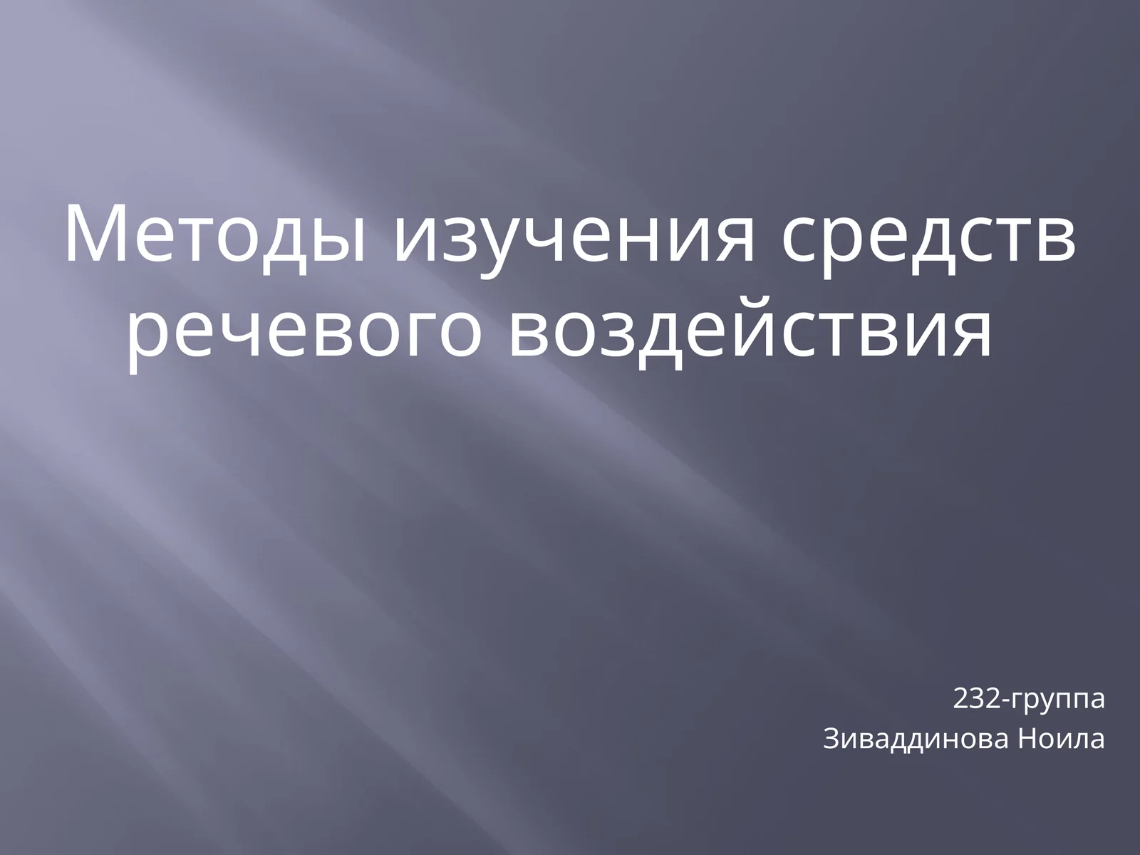 Методы изучения средств речевого воздействия