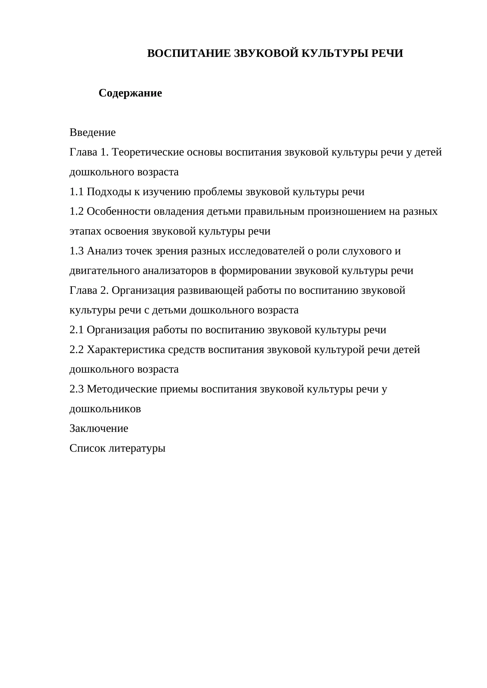 ВОСПИТАНИЕ ЗВУКОВОЙ КУЛЬТУРЫ РЕЧИ