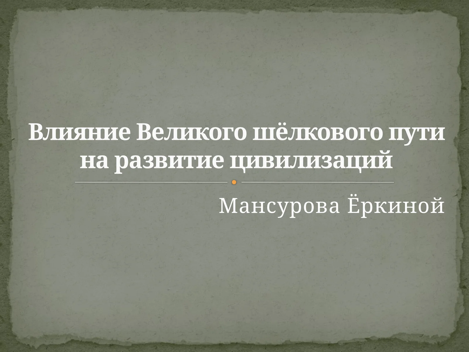 Влияние Великого шёлкового пути на развитие цивилизаций