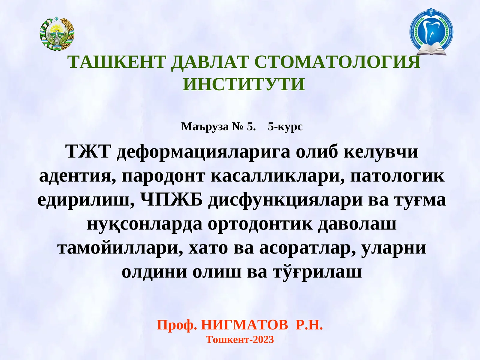 ТЖТ деформацияларига олиб келувчи адентия, пародонт касалликлари, патологик едирилиш, ЧПЖБ дисфункциялари ва туғма нуқсонларда ортодонтик даволаш тамойиллари, хато ва асоратлар, уларни олдини олиш ва тўғрилаш