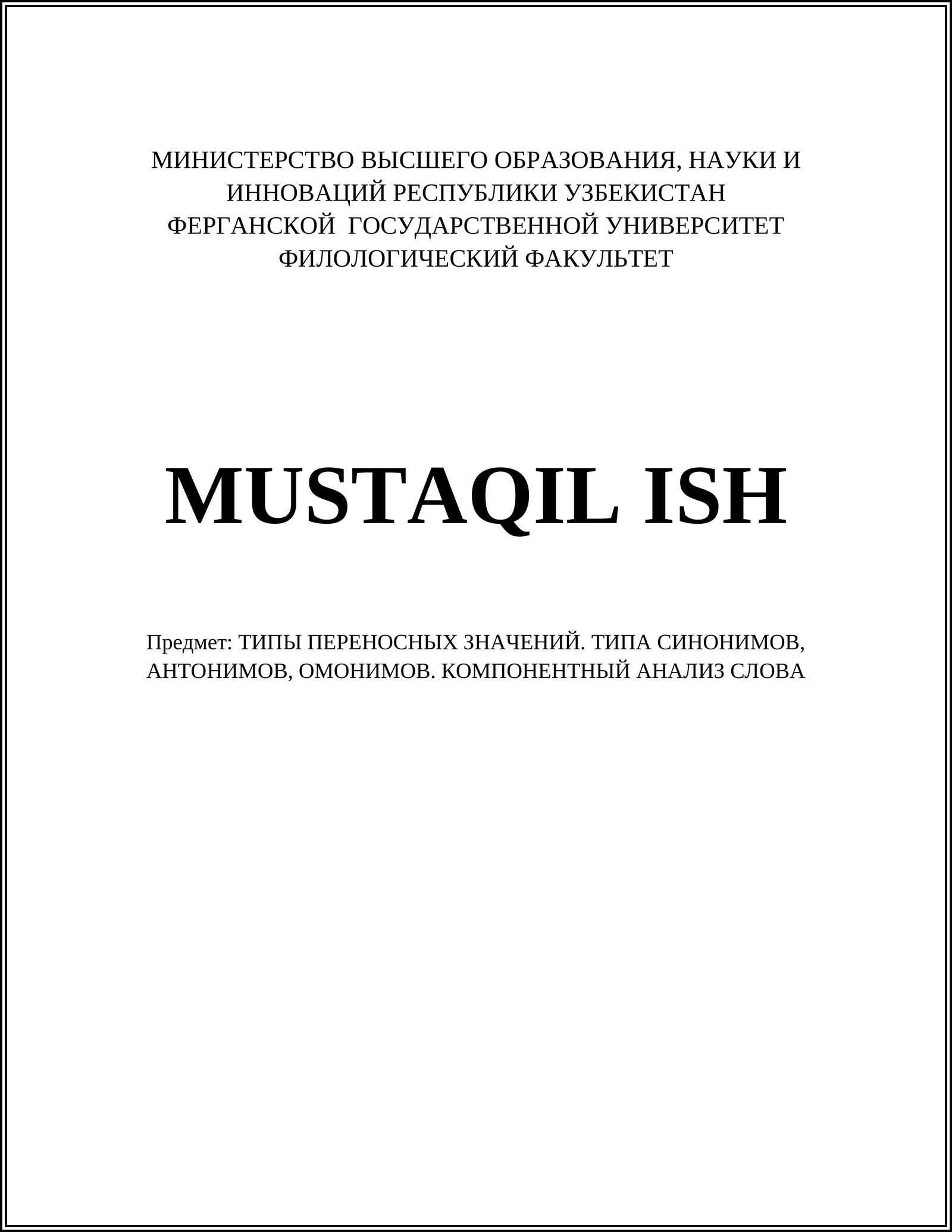 ТИПЫ ПЕРЕНОСНЫХ ЗНАЧЕНИЙ. ТИПА СИНОНИМОВ, АНТОНИМОВ, ОМОНИМОВ. КОМПОНЕНТНЫЙ АНАЛИЗ СЛОВА