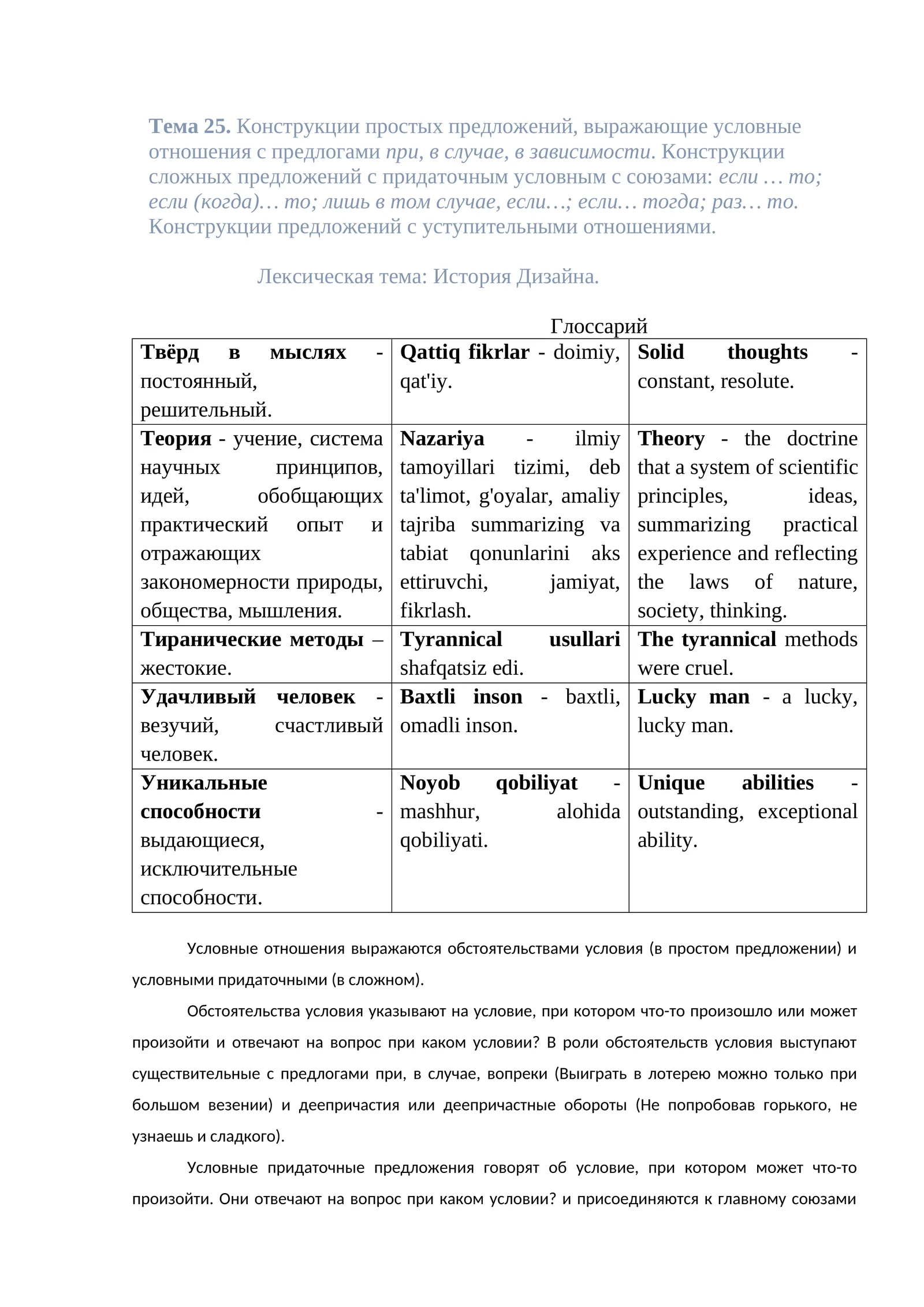 Тема 25. Конструкции простых предложений, выражающие условные отношения с предлогами при, в случае, в зависимости