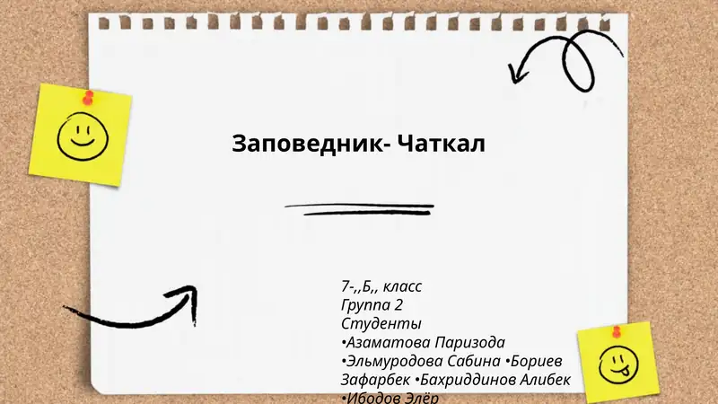 Заповедник- Чаткал