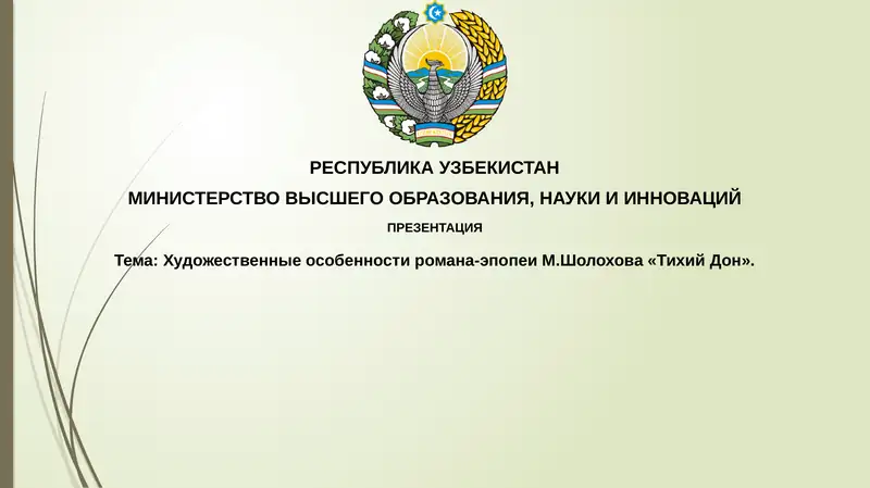 Художественные особенности романа-эпопеи М.Шолохова«Тихий Дон»