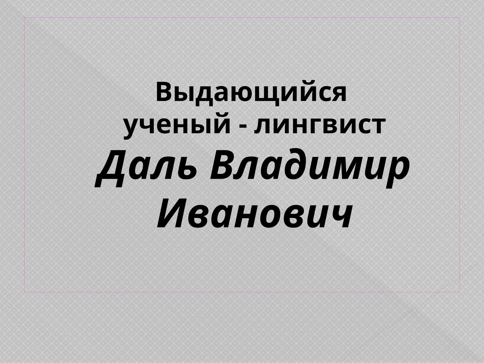 Даль Владимир Иванович