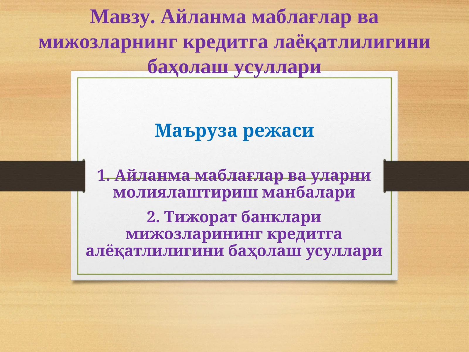 Айланма маблағлар ва мижозларнинг кредитга лаёқатлилигини баҳолаш усуллари