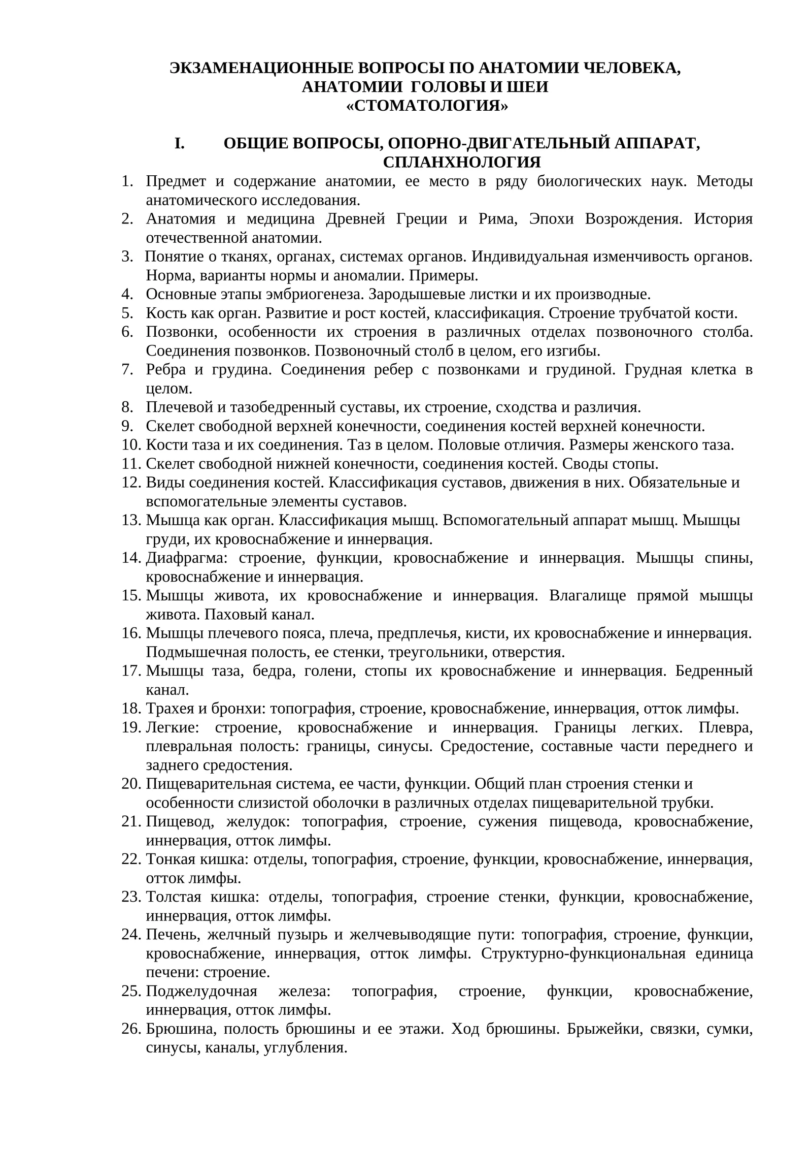 ЭКЗАМЕНАЦИОННЫЕ ВОПРОСЫ ПО АНАТОМИИ ЧЕЛОВЕКА, АНАТОМИИ ГОЛОВЫ И ШЕИ «СТОМАТОЛОГИЯ»
