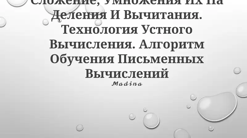 Обучение Таблицам Сложение, Умножения Их На Деления И Вычитания. Технология Устного Вычисления. Алгоритм Обучения Письменных Вычислений