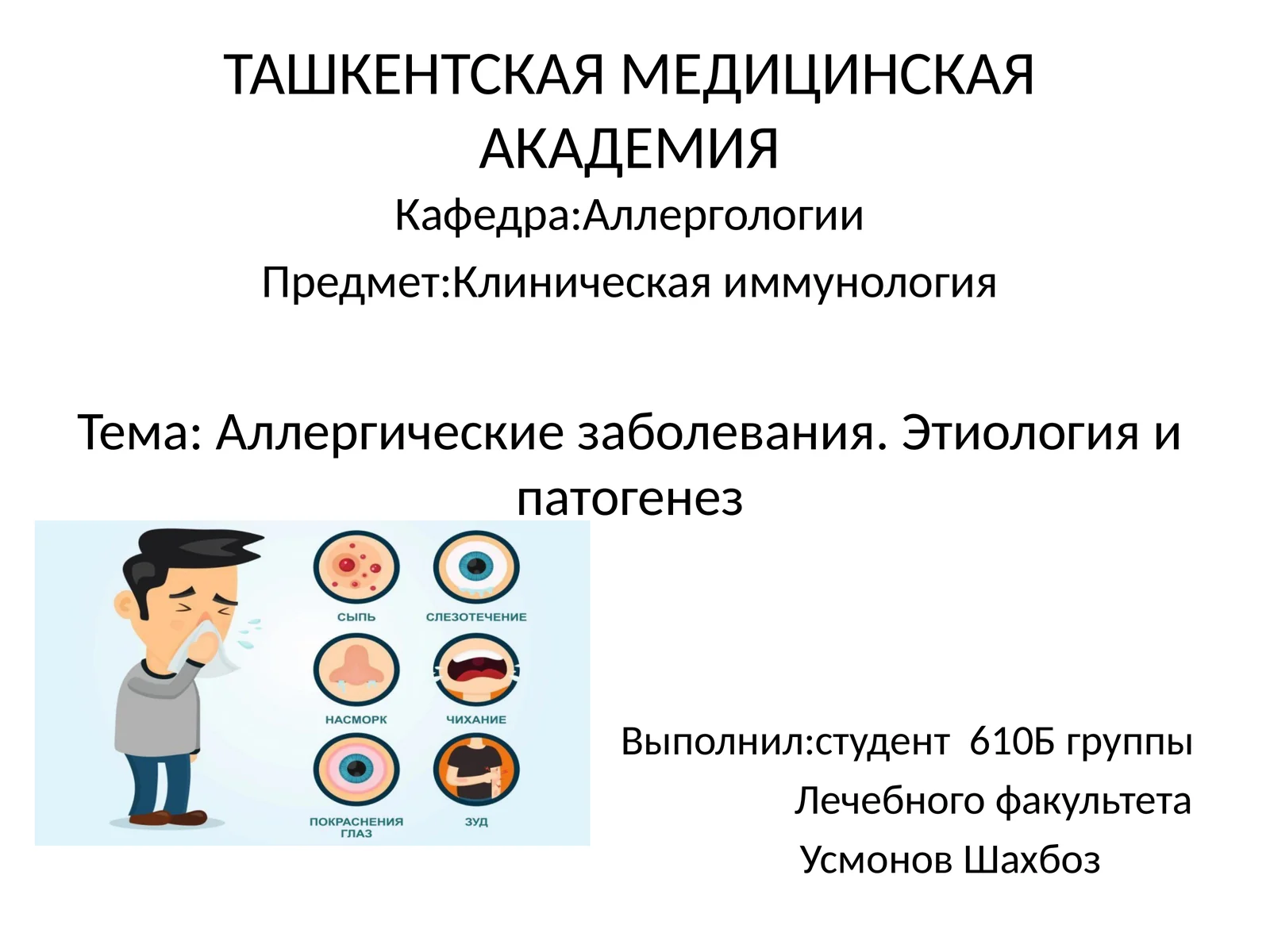 Аллергические заболевания.Этиология и патогенез