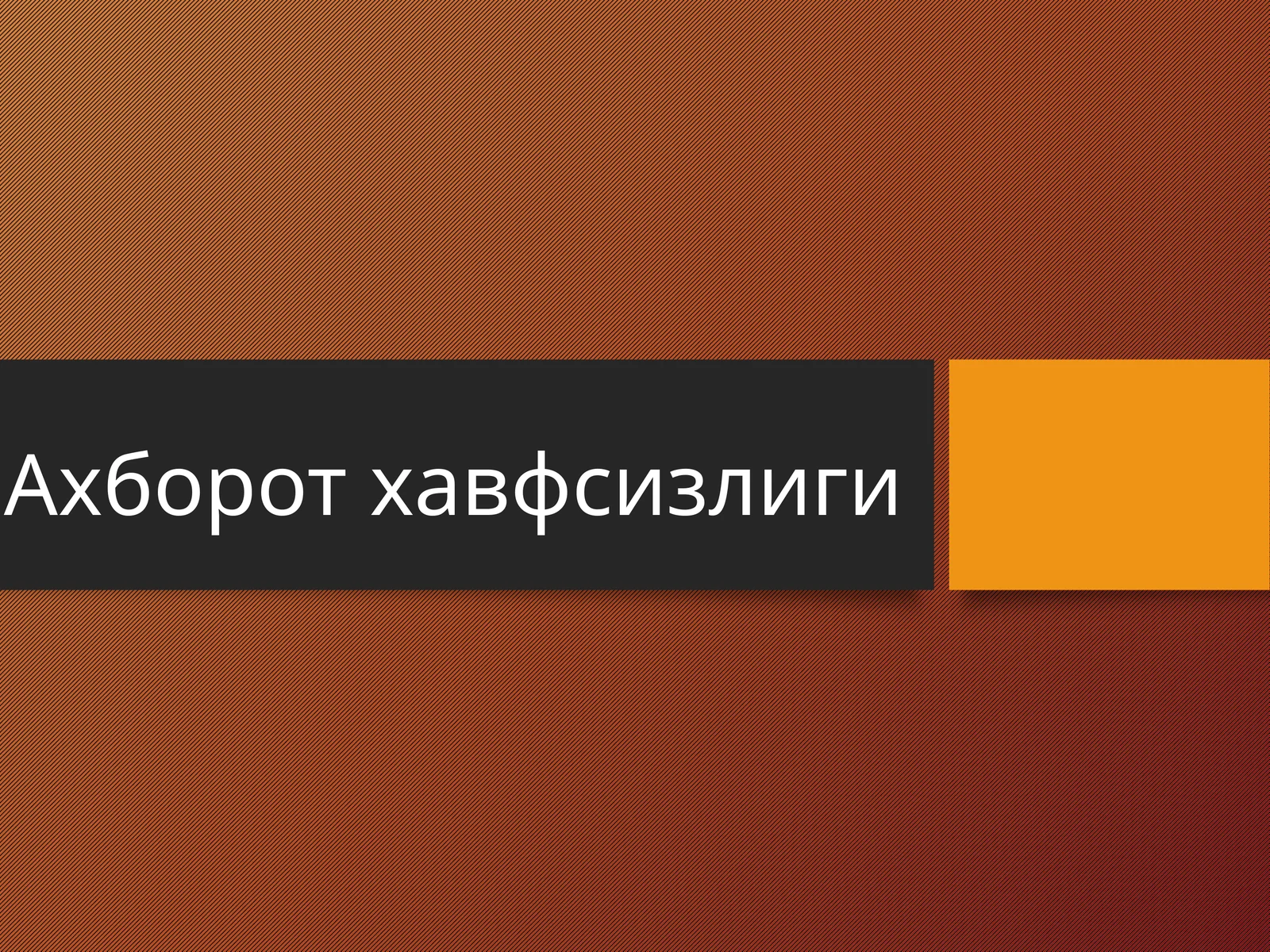 Ахборот хавфсизлиги