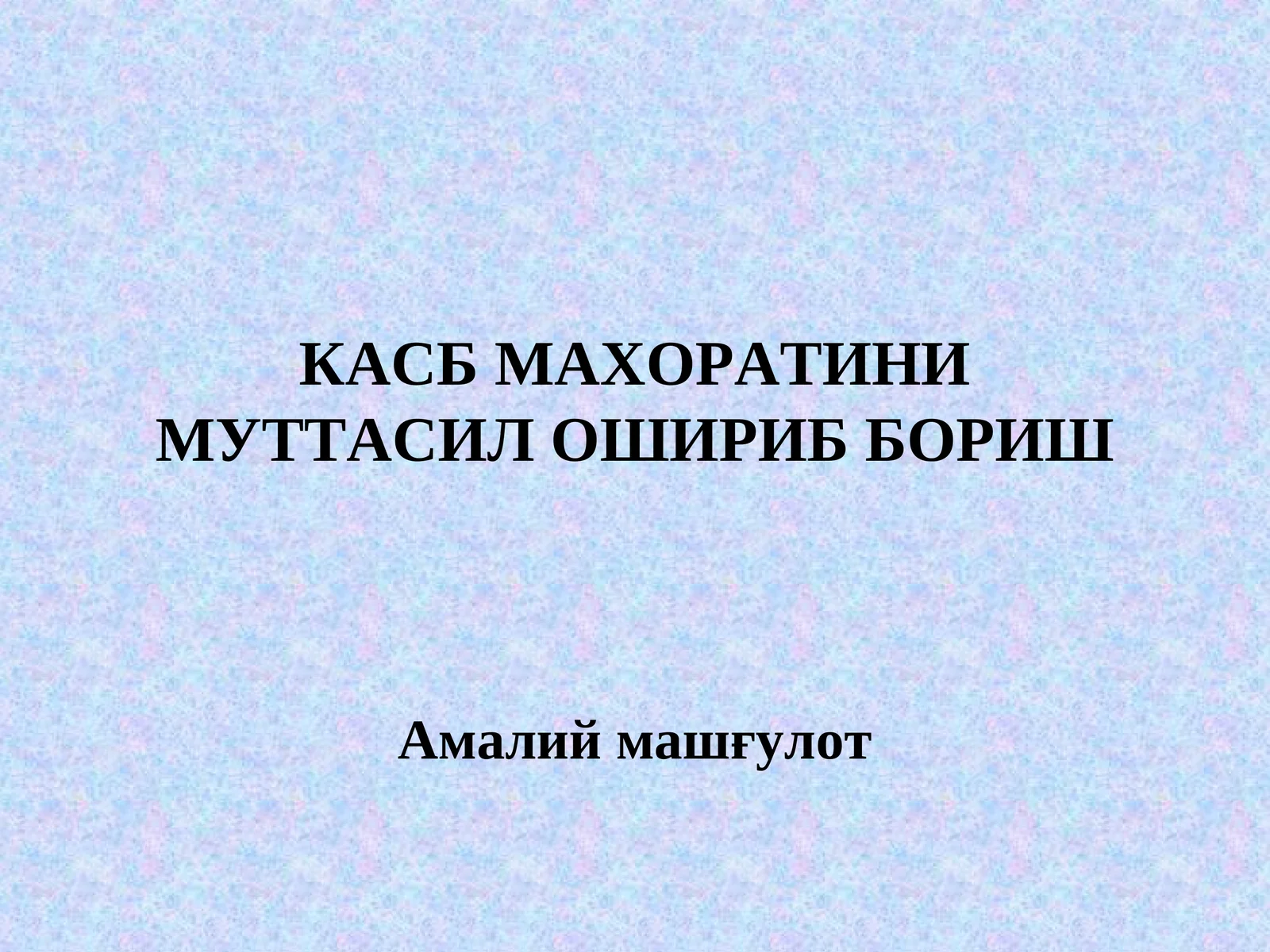 КАСБ МАХОРАТИНИ МУТТАСИЛ ОШИРИБ БОРИШ